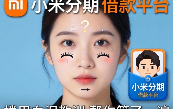 像小米分期一样的借款平台，我用血泪教训帮你筛了一遍