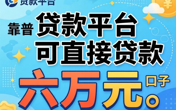 哪个贷款平台可以直接贷款六万元呢？整理几个靠谱的口子