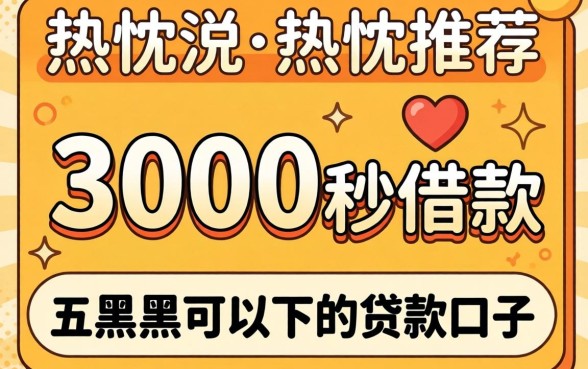 3000秒借款，热忱推荐五个黑户可以下的贷款口子