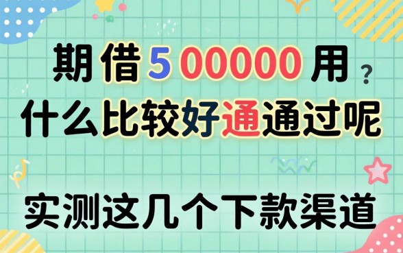 分期借5000用什么比较好通过呢？实测这几个下款渠道