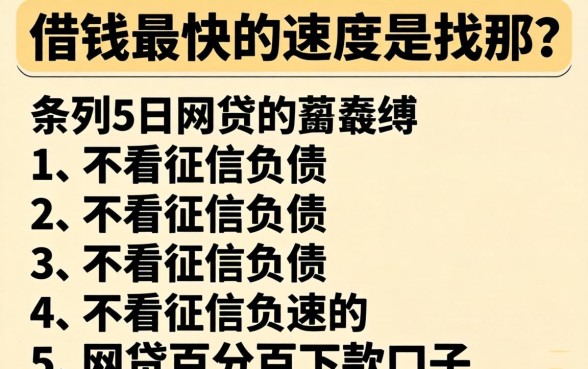 借钱最快的速度是找那,条列5个不看征信负债的网贷百分百下款口子