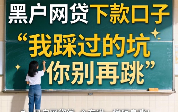 2026年最新黑户网贷下款口子:我踩过的坑你别再跳