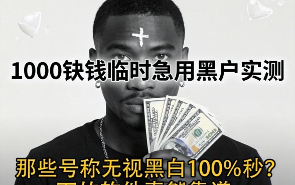 借1000块钱临时急用黑户实测，那些号称无视黑白100%秒下的软件真的靠谱吗