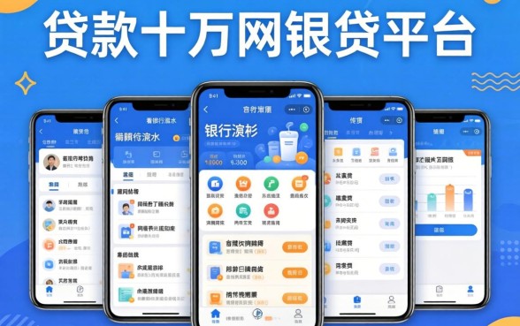 可以贷款十万的平台,条列5个看银行流水的网贷软件