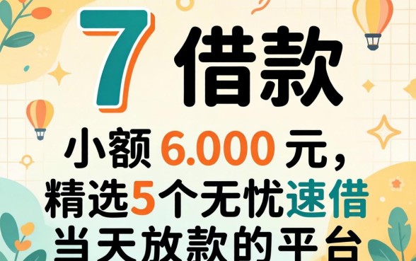 17岁借款小额600元，精选5个无忧速借当天放款的平台