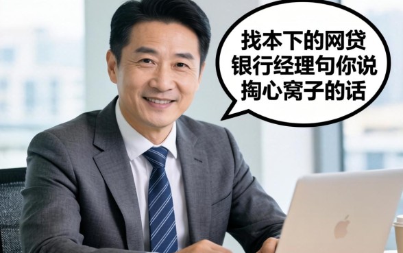 54岁能下的网贷?银行经理跟你说句掏心窝子的话