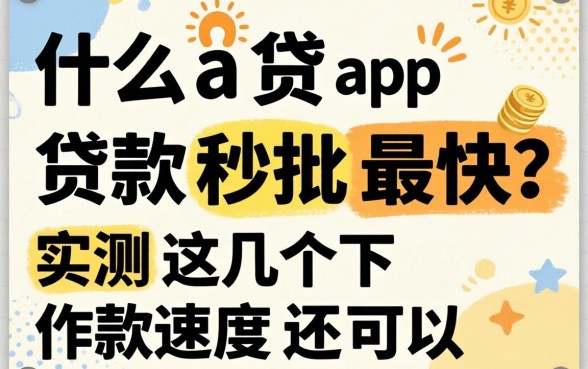 什么app贷款秒批最快？实测这几个下款速度还可以
