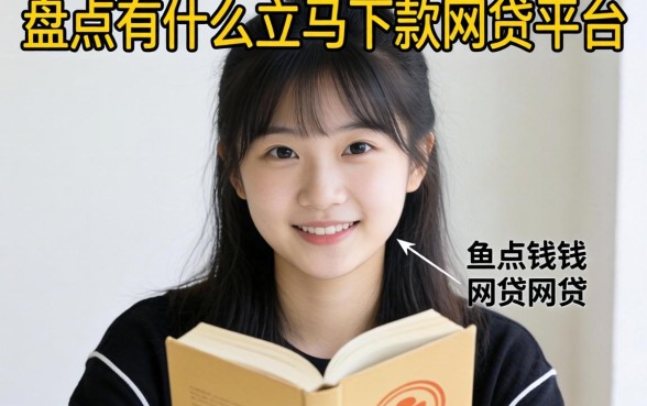 急需用钱？盘点有什么立马下款的网贷平台