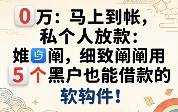 借10万马上到账私人放款,细致阐述五个黑户也能借款的软件
