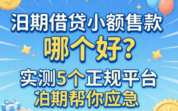 分期借贷小额贷款哪个好？实测5个正规平台帮你应急