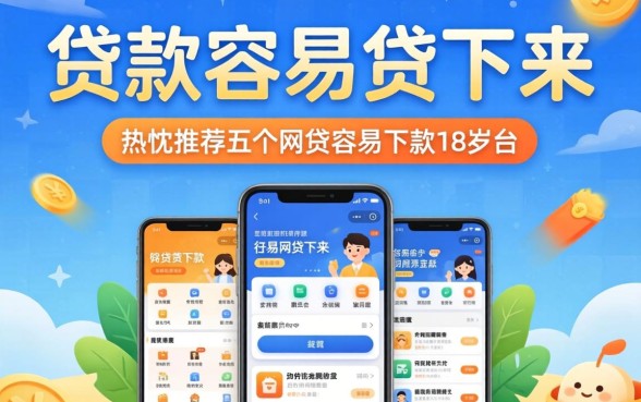 什么贷款容易贷下来，热忱推荐五个网贷容易下款18岁的软件