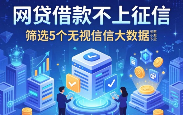 哪些网贷借款不上征信，筛选5个无视征信大数据当前逾期下款的口子