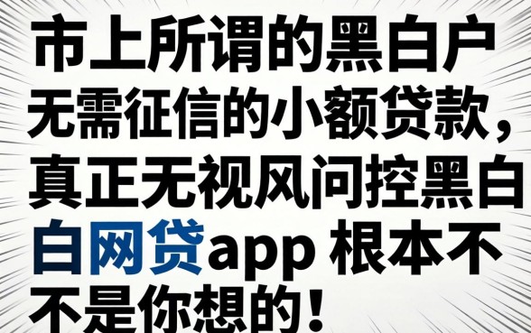 我试了市面上所谓的黑白户无需征信的小额贷款,发现真正无视风控黑白的网贷app根本不是你想的那样