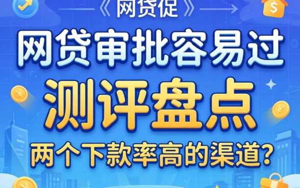 哪个网贷审批容易过？实测盘点两个下款率高的渠道