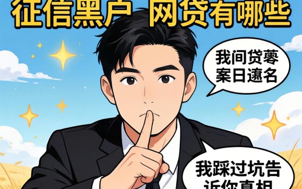 不上征信黑户的网贷有哪些？我踩过坑告诉你真相