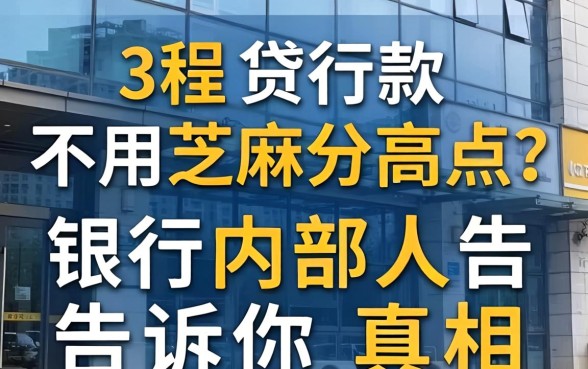 哪种贷款不用芝麻分高点？银行内部人告诉你真相