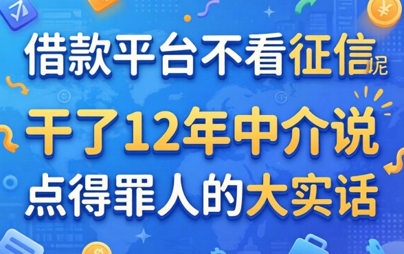 什么借款平台不看征信的呢？干了12年中介说点得罪人的大实话