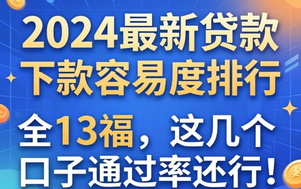 2024最新贷款下款容易度排行，这几个口子通过率还行
