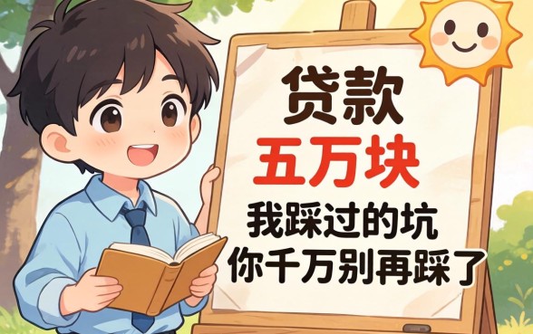 哪里可以贷款五万块？我踩过的坑你千万别再踩了