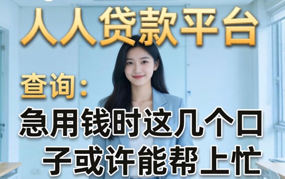 个人贷款平台查询:急用钱时这几个口子或许能帮上忙