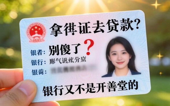 光拿身份证去贷款?别傻了,银行又不是开善堂的