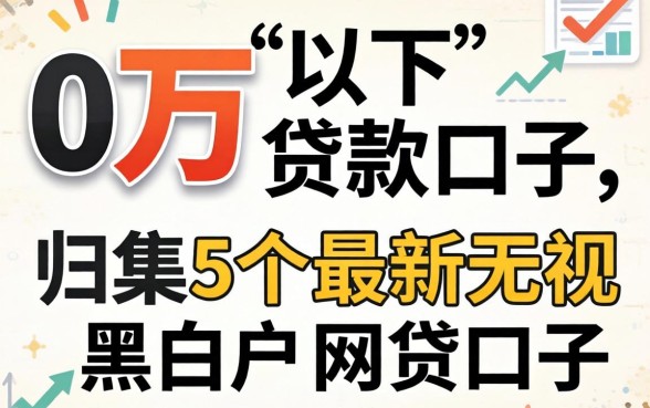 10万以下贷款口子,归集5个最新无视黑白户网贷口子