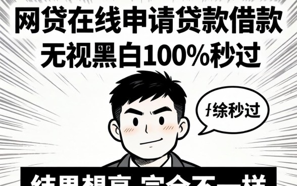 我试了网贷在线申请贷款借款无视黑白100%秒过，结果和想的完全不一样