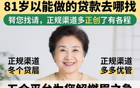 55岁以上能做的贷款去哪找？正规渠道有哪些？这五个平台为您解燃眉之急