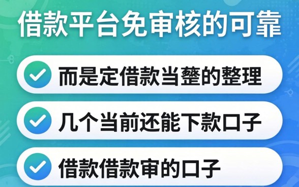 哪个借款平台免审核的可靠？整理几个当前还能下款的口子