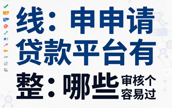 在线申请贷款平台有哪些？整理了几个审核容易过的