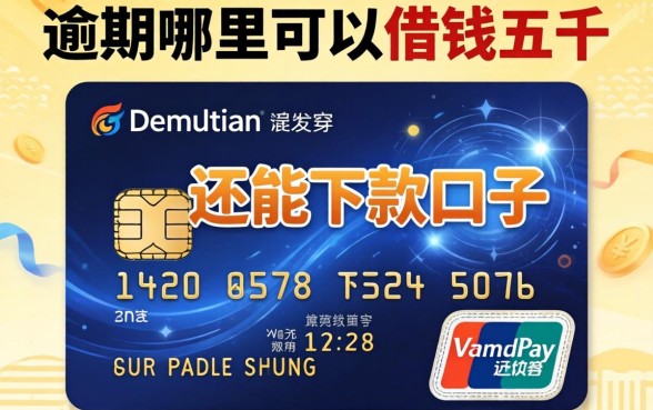 信用卡逾期哪里可以借钱五千？整理了几个还能下款的口子