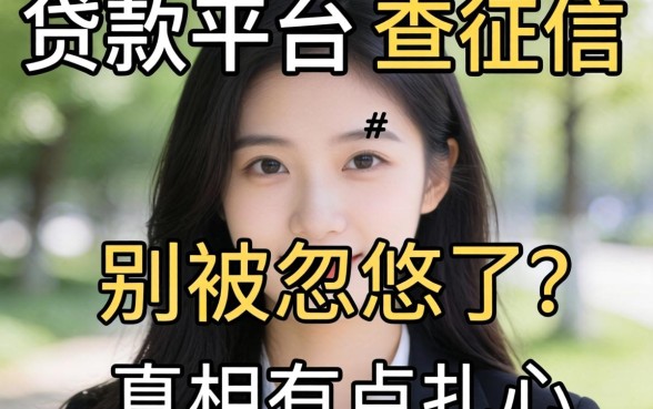 哪个app贷款平台不查征信?别被忽悠了,真相有点扎心