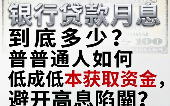 2026银行贷款月息到底多少？普通人如何低成本获取资金，避开高息陷阱？