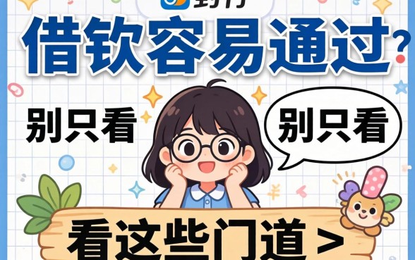 什么平台借钱容易通过?别只看广告,看这些门道