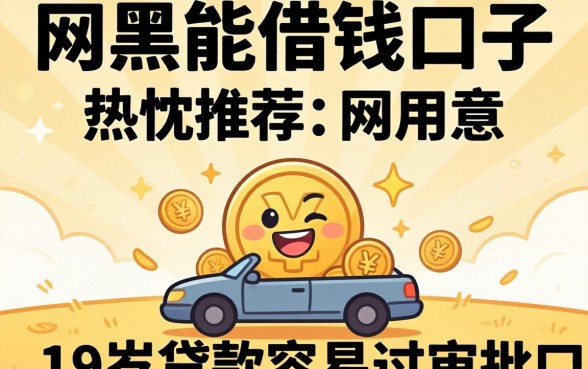 2026网黑能借钱的口子，热忱推荐五个19岁贷款容易过审批的口子