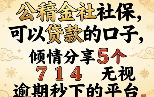 公积金社保可以贷款的口子,倾情分享5个714无视逾期秒下的平台