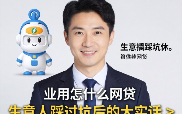 55岁以下能用什么网贷？生意人踩过坑后的大实话