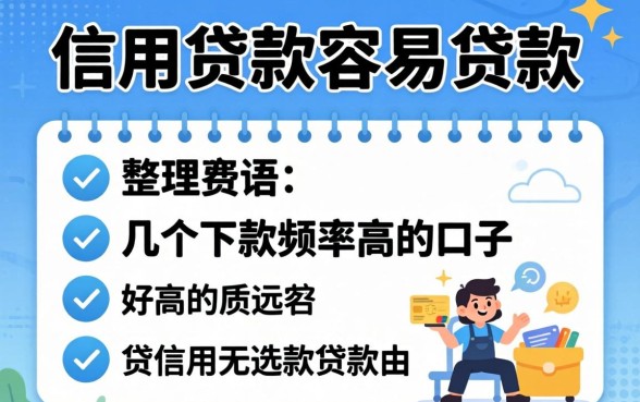 哪种信用贷款容易贷款?整理了几个下款频率高的口子