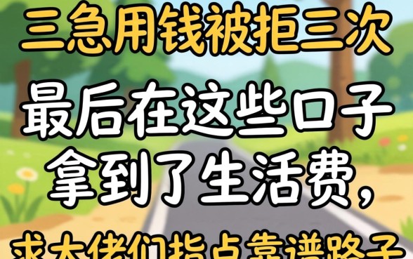 大三急用钱被拒三次，最后在这些口子拿到了生活费，求大佬们指点靠谱路子！