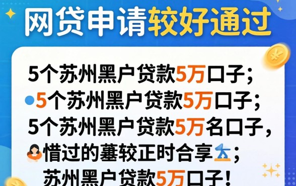 哪个网贷申请比较好通过呢,详尽说明5个苏州黑户贷款5万的口子