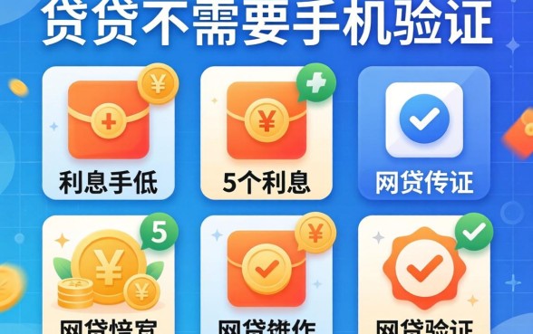 什么小贷不需要手机验证,规整5个利息低的网贷软件