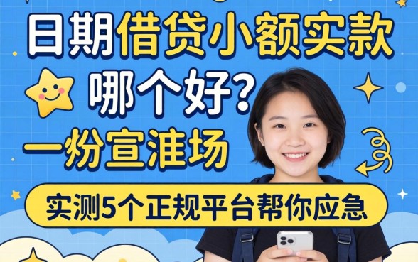 分期借贷小额贷款哪个好？实测5个正规平台帮你应急