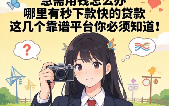 大学生急需用钱怎么办？哪里有秒下款快的贷款？这几个靠谱平台你必须知道！