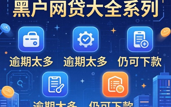 2026黑户网贷大全系列，枚举五个逾期太多仍可下款的软件