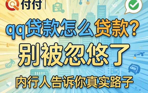 qq贷款怎么贷款?别被忽悠了,内行人告诉你真实路子