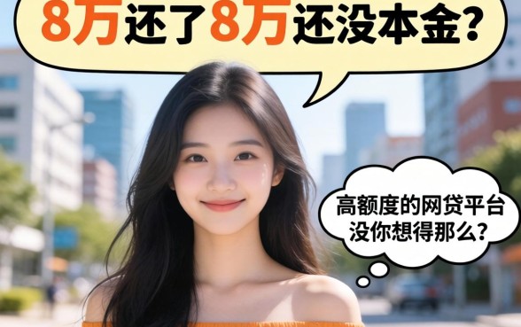 借了5万还了8万还没本金？高额度的网贷平台没你想得那么美