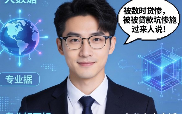 大数据这个专业好不好?一个被贷款坑惨的过来人说点实话