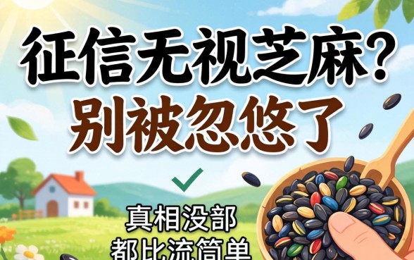 上征信无视芝麻？别被忽悠了，真相没那么简单