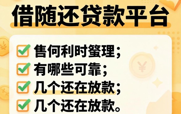 可以随借随还的贷款平台有哪些可靠？整理了几个还在放款的
