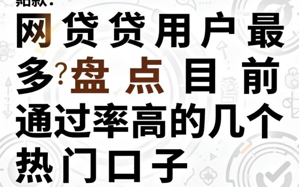 哪款网贷用户最多？盘点目前通过率高的几个热门口子